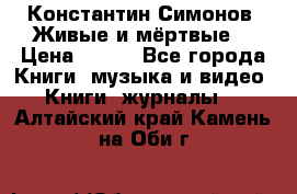 Константин Симонов “Живые и мёртвые“ › Цена ­ 100 - Все города Книги, музыка и видео » Книги, журналы   . Алтайский край,Камень-на-Оби г.